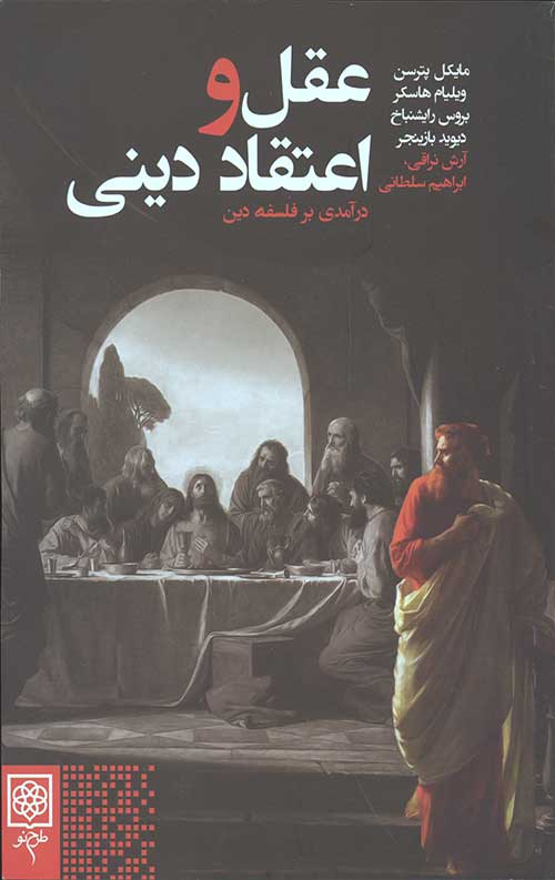 عقل و اعتقاد دینی (درآمدی بر فلسفه دین)