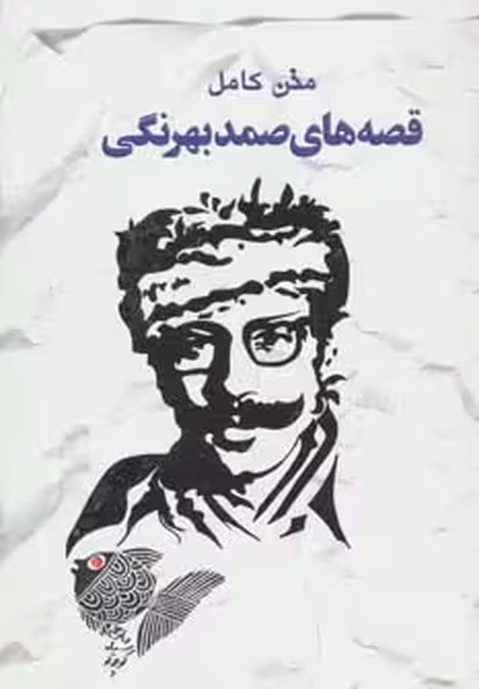 قصه های صمد بهرنگی (متن کامل) - ناشربوک | خرید آنلاین کتاب