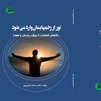 کتاب نور از زخمهایمان وارد می شود نوشته سمانه مومن پور نشر برگ و باد 