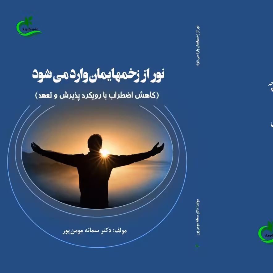 کتاب نور از زخمهایمان وارد می شود نوشته سمانه مومن پور نشر برگ و باد 