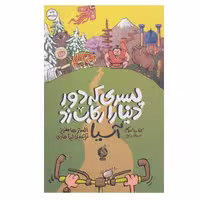 کتاب سفر به آسیا اثر الستر هامفریز نشر ادامه