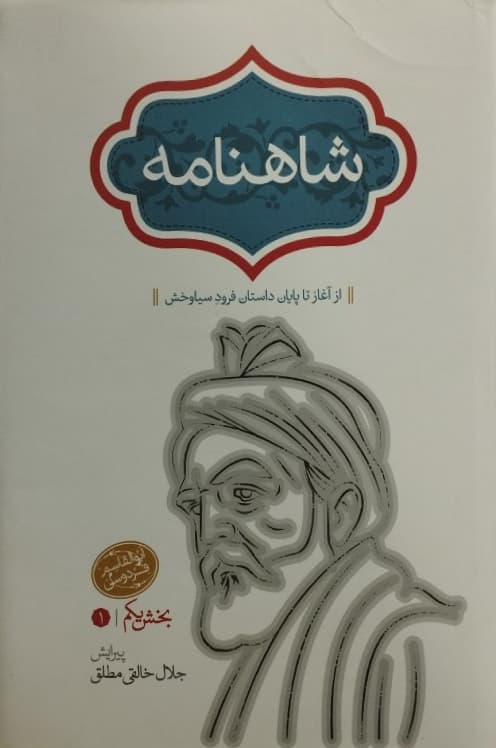 شاهنامه | جلال خالقی مطلق