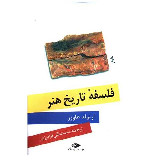 کتاب فلسفه تاریخ هنر اثر آرنولد هاوزر