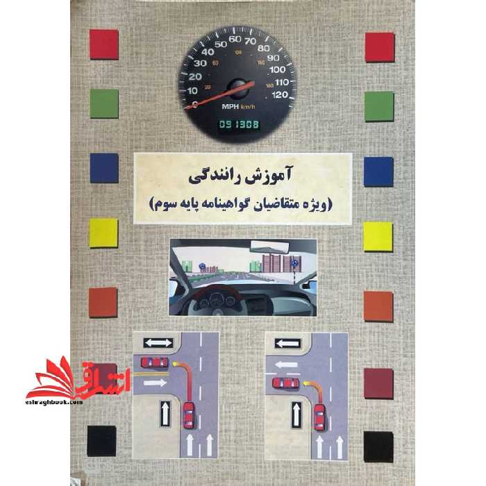 آموزش رانندگی (ویژه متقاضیان گواهینامه پایه سوم) - فروشگاه کتاب اشراق