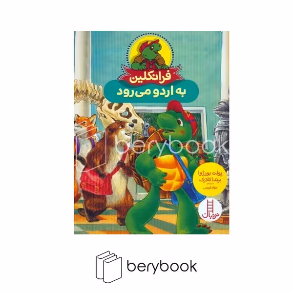کتاب فرانکلین به اردو می رود / نردبان