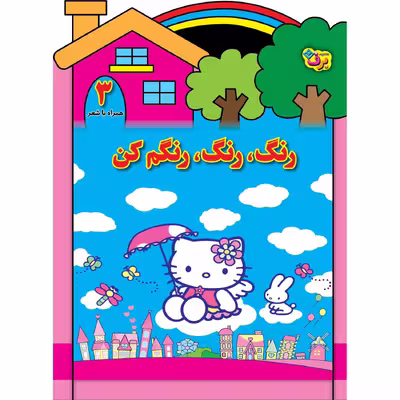کتاب رنگ رنگ، رنگم کن ۳ اثر مریم طالشی انتشارات برف