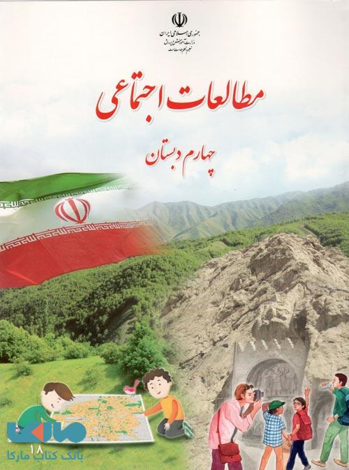 درسی مطالعات اجتماعی چهارم ابتدایی