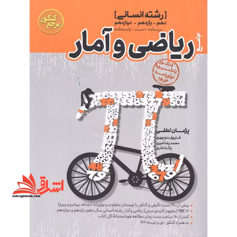 تست جامع ریاضی و آمار جامع دهم یازدهم دوازدهم رشته انسانی 1403 - فروشگاه کتاب اشراق