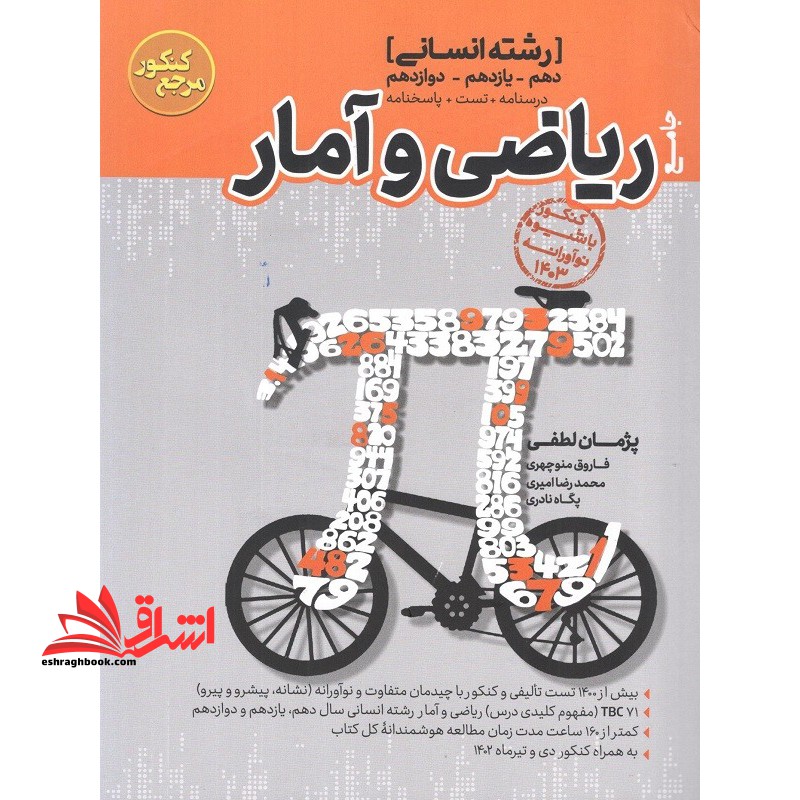تست جامع ریاضی و آمار جامع دهم یازدهم دوازدهم رشته انسانی 1403 - فروشگاه کتاب اشراق