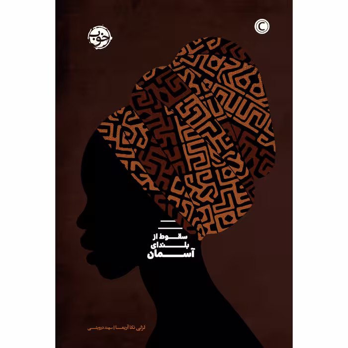 کتاب سقوط از بلندای آسمان اثر لسلی نکا آریما نشر خوب