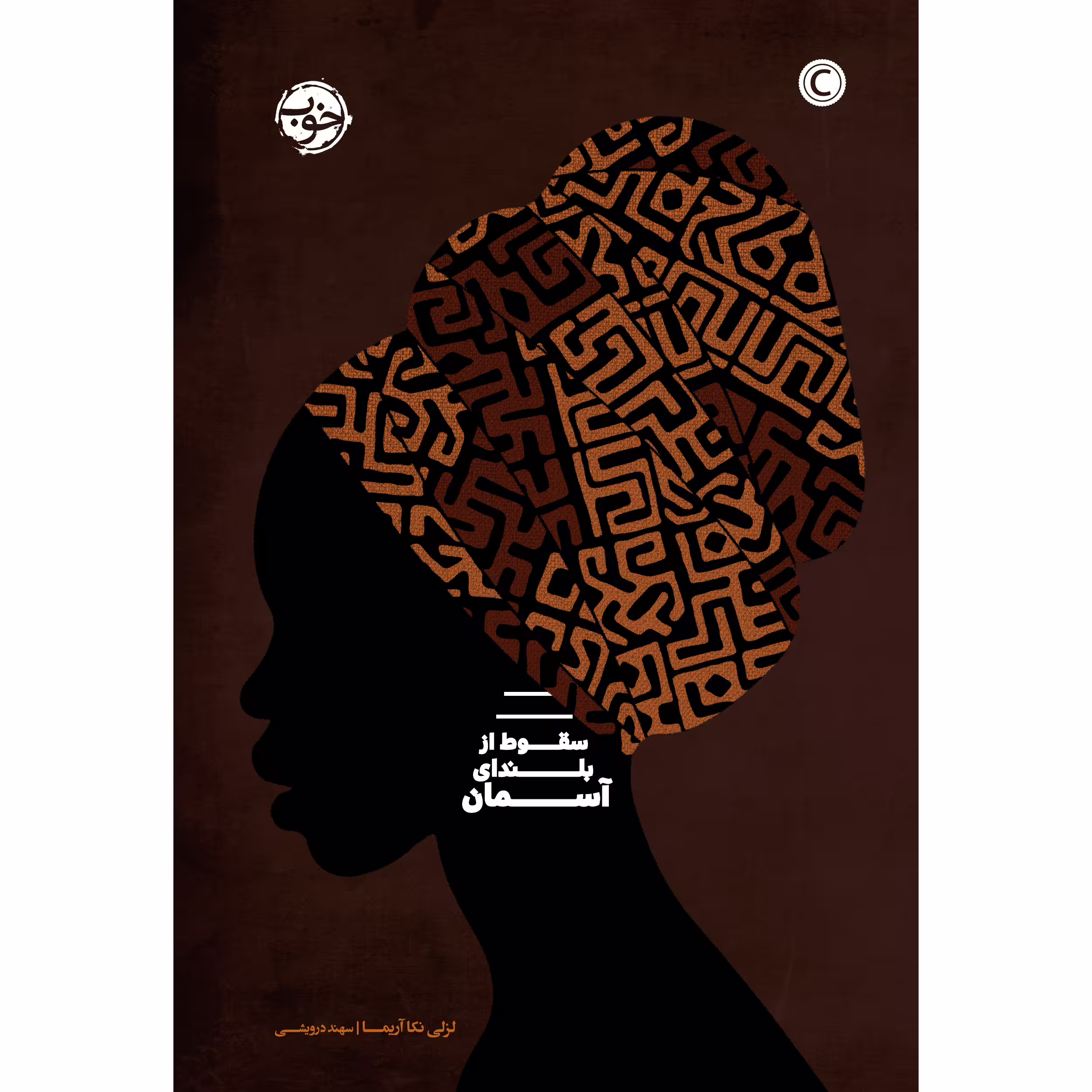 کتاب سقوط از بلندای آسمان اثر لسلی نکا آریما نشر خوب