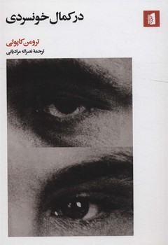 در کمال خونسردی | مرکز فرهنگی آبی