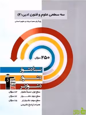 سه سطحی علوم و فنون ادبی یازدهم قلم چی - سیب ترش - SibTorsh تخفیف ویژه
