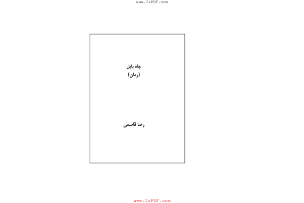 کتاب چاه بابل - کتابخانه مجازی واتیکان