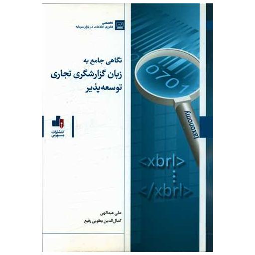 کتاب نگاهی جامع به زبان گزارشگری تجاری توسعه پذیر اثر علی عبداللهی ، کمال الدین یعقوبی رفیع