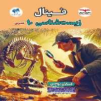 فینال زیست شناسی دهم تجربی مشاوران - کتاب‌فروشی کوچه کتاب
