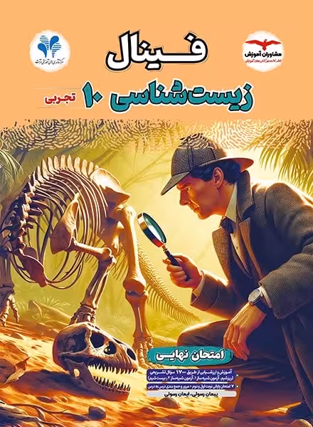 فینال زیست شناسی دهم تجربی مشاوران - کتاب‌فروشی کوچه کتاب