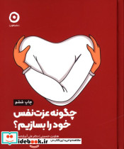 قیمت و خرید کتاب چگونه عزت نفس خود را بسازیم | ایده بوک