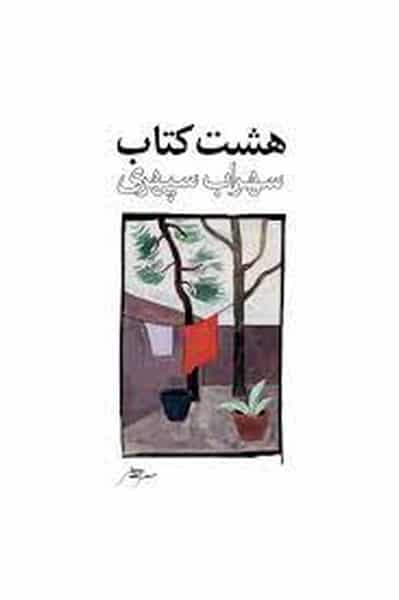 هشت کتاب سهراب سپهری (گالینگور) - کتابفروشی کوچه کتاب