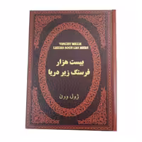 کتاب بیست هزار فرسنگ زیر دریا اثر ژول ورن انتشارات پارمیس