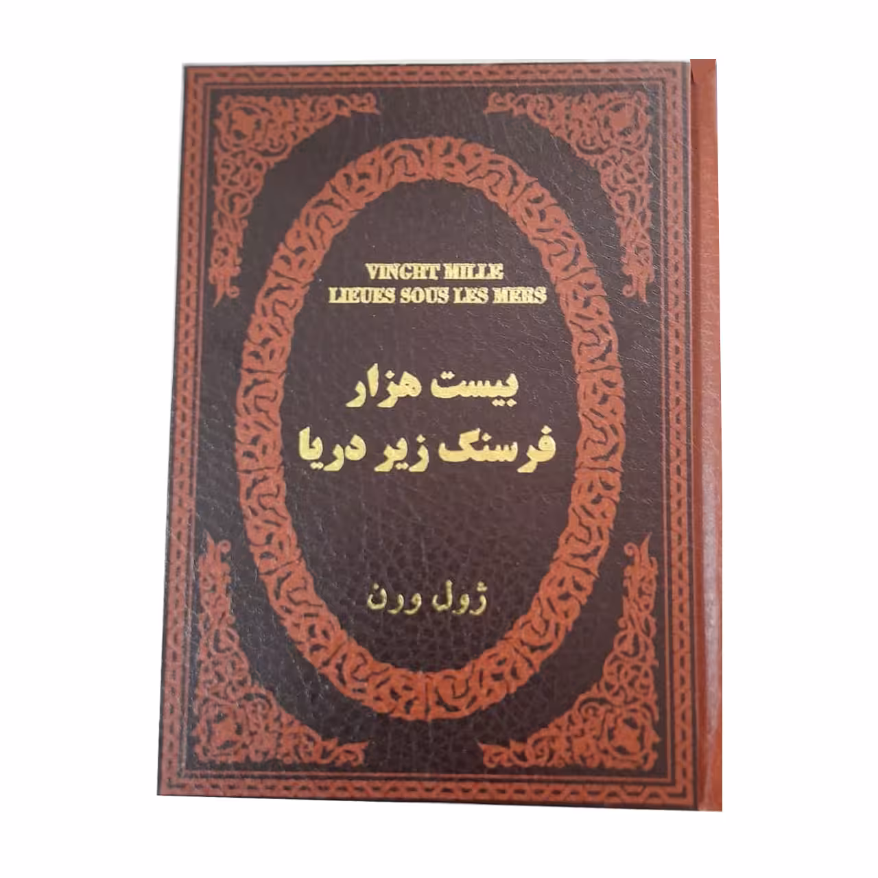 کتاب بیست هزار فرسنگ زیر دریا اثر ژول ورن انتشارات پارمیس