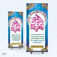 بنر استندی لایه باز تبریک عید مبعث