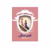کتاب آکادمی شاهزاده خانم‌ها ۲ قصر سنگی اثر شنون هیل نشر افق