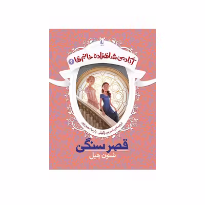 کتاب آکادمی شاهزاده خانم‌ها ۲ قصر سنگی اثر شنون هیل نشر افق