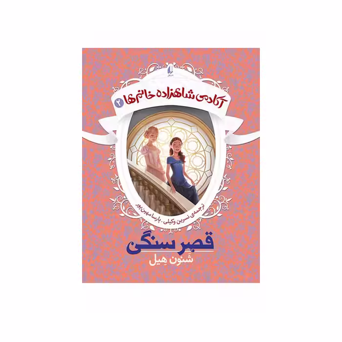کتاب آکادمی شاهزاده خانم‌ها ۲ قصر سنگی اثر شنون هیل نشر افق