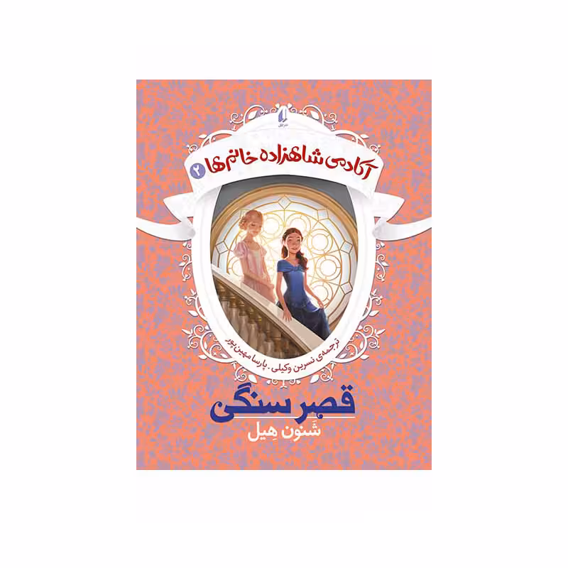 کتاب آکادمی شاهزاده خانم‌ها ۲ قصر سنگی اثر شنون هیل نشر افق