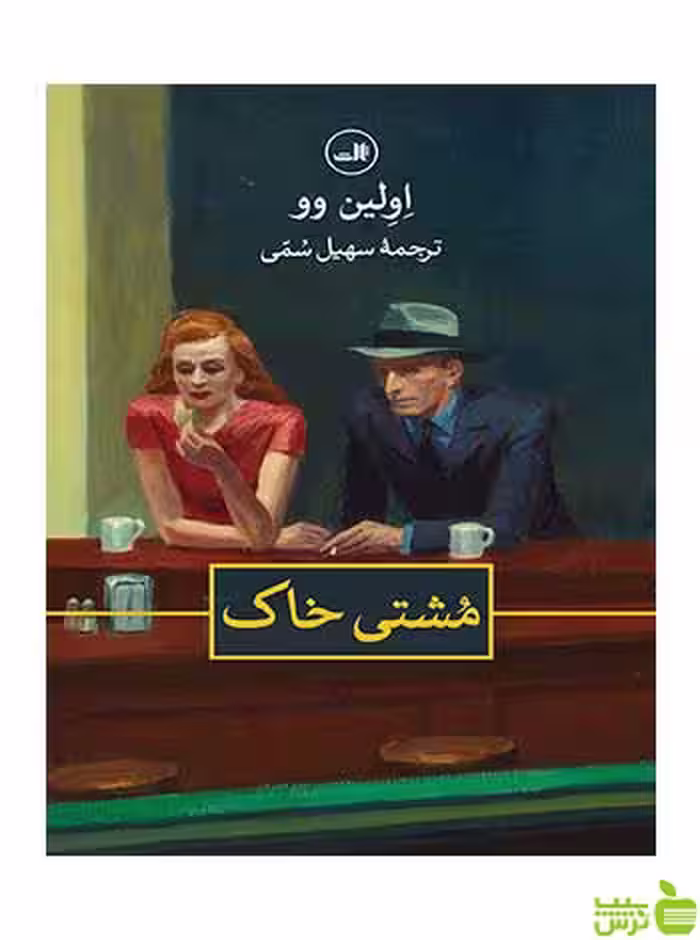 مشتی خاک اولین وو ثالث - سیب ترش - SibTorsh اولین وو