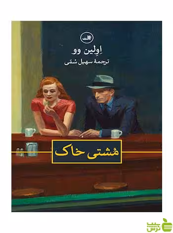 مشتی خاک اولین وو ثالث - سیب ترش - SibTorsh اولین وو