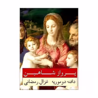 کتاب پرواز شاهین اثر دافنه دو موریه انتشارات وانیا