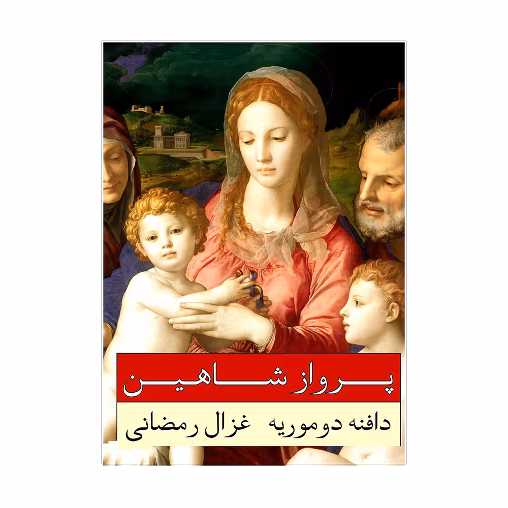 کتاب پرواز شاهین اثر دافنه دو موریه انتشارات وانیا
