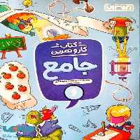 کار و تمرین جامع ششم ابتدایی منتشران