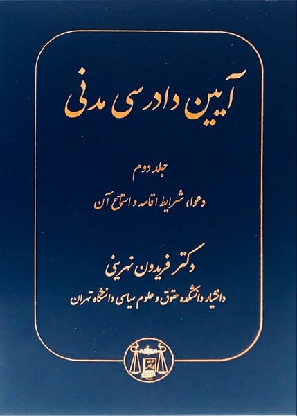 آیین دادرسی مدنی گنج دانش نهرینی xxxx3 - کتابفروشی کوچه کتاب