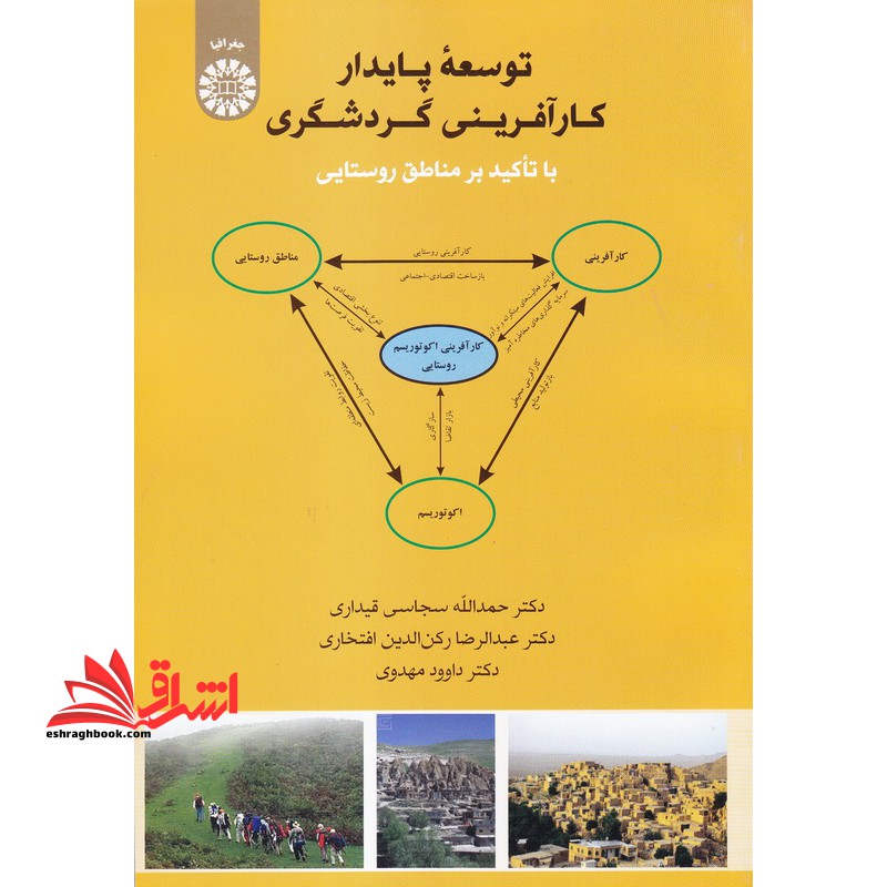توسعه پایدار کارآفرینی گردشگری با تاکید بر مناطق روستایی کد 1965 - فروشگاه کتاب اشراق