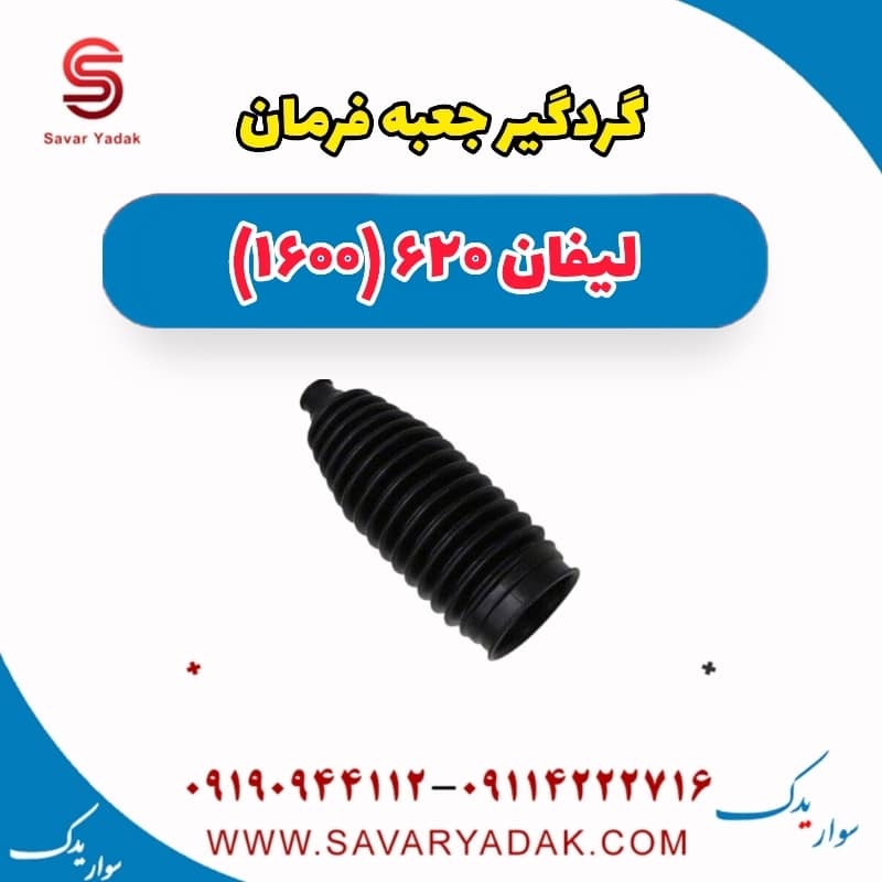 گردگیر جعبه فرمان لیفان 620 موتور 1600