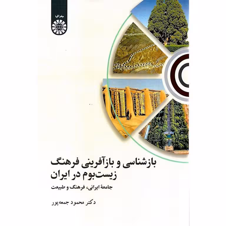 بازشناسی و بازآفرینی فرهنگ زیست بوم در ایران