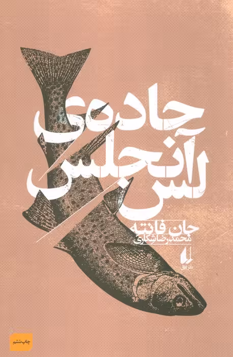 جاده ی لس آنجلس (ادبیات امروز،فانته 2) - ناشربوک | خرید آنلاین کتاب