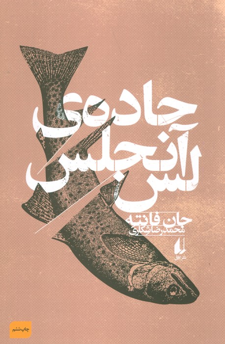 جاده ی لس آنجلس (ادبیات امروز،فانته 2) - ناشربوک | خرید آنلاین کتاب