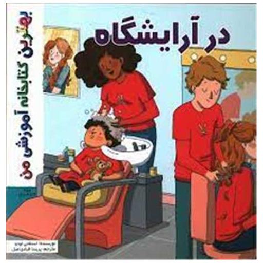 کتاب در آرایشگاه (خشتی) اثر استفانی لودو