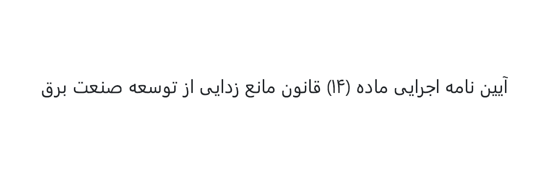آیین نامه اجرایی ماده (14) قانون مانعزدایی از توسعه صنعت برق - مصوب سال 1402 هجری شمسی