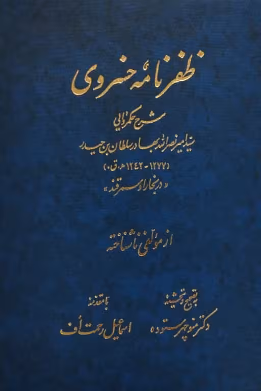 ظفرنامه خسروی