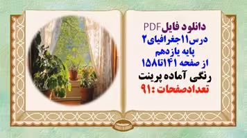 درسنامه درس11جغرافیای2 پایه یازدهم از صفحه 141تا158