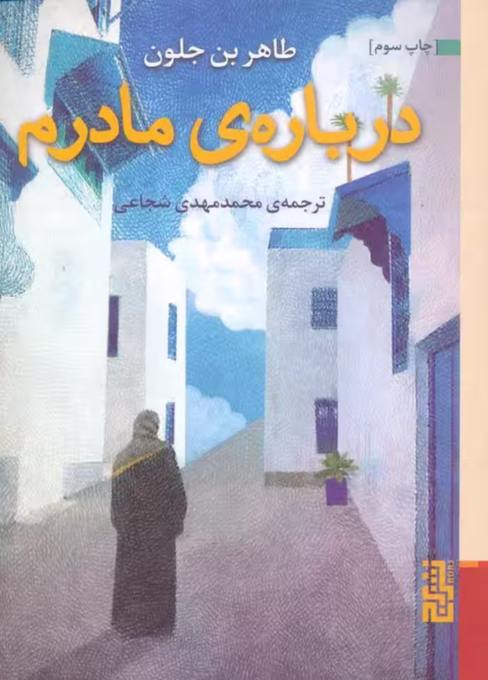 درباره ی مادرم - ناشربوک | خرید آنلاین کتاب