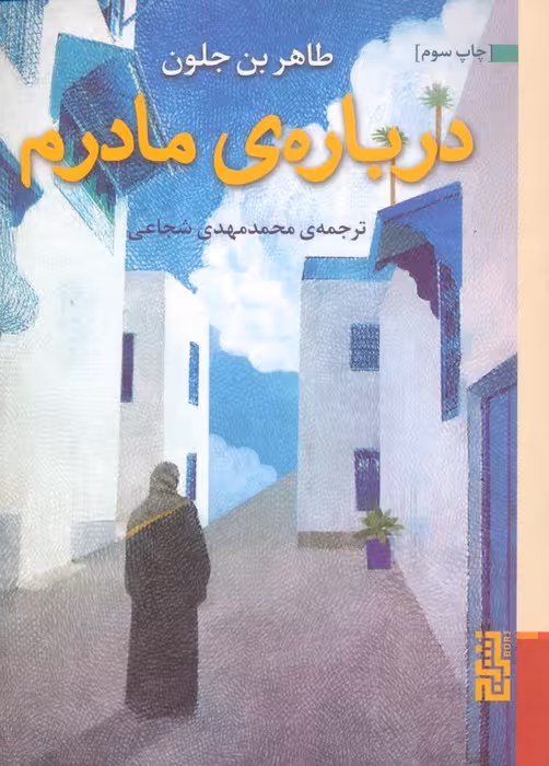 درباره ی مادرم - ناشربوک | خرید آنلاین کتاب
