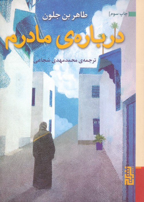 درباره ی مادرم - ناشربوک | خرید آنلاین کتاب