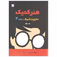 کتاب هنر کمیک مفهوم کمیک اثر اسکات مک کلود نشر آبان جلد دوم
