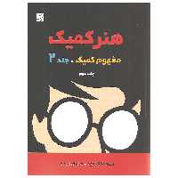 کتاب هنر کمیک مفهوم کمیک اثر اسکات مک کلود نشر آبان جلد دوم